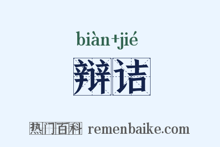 辩诘是什么意思的图片